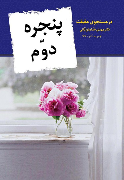 پنجره دوم